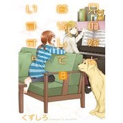 兄の嫁と暮らしています。 8巻（スクウェア･エニックス） [電子書籍]