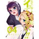 先生、俺にかまわずイッてください！！ 4巻（スクウェア･エニックス） [電子書籍]