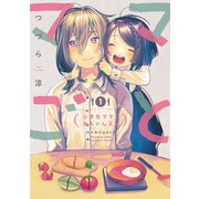 ママごとー小学生ママと大人のムスメー 1巻（スクウェア･エニックス） [電子書籍]