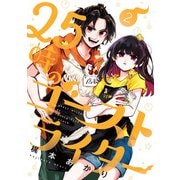 25時のゴーストライター 2巻（スクウェア･エニックス） [電子書籍]