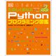 たのしくまなぶPythonプログラミング図鑑（創元社） [電子書籍]