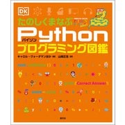 たのしくまなぶPythonプログラミング図鑑（創元社） [電子書籍]