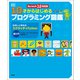 Scratch 3.0対応版 10才からはじめるプログラミング図鑑（創元社） [電子書籍]