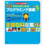 Scratch 3.0対応版 10才からはじめるプログラミング図鑑（創元社） [電子書籍]