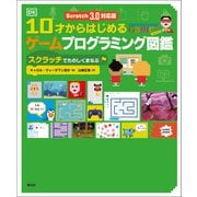 Scratch 3.0対応版 10才からはじめるゲームプログラミング図鑑（創元社） [電子書籍]