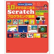 Scratch 3.0対応版 10才からはじめるScratchプログラミング図鑑（創元社） [電子書籍]