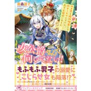 女公爵なんて向いてない！ ダメ男と婚約破棄して引きこもりしてたら、森で王様拾いました【初回限定SS付】【イラスト付】（ジュリアンパブリッシング） [電子書籍]