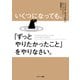 いくつになっても、「ずっとやりたかったこと」をやりなさい。（サンマーク出版） [電子書籍]