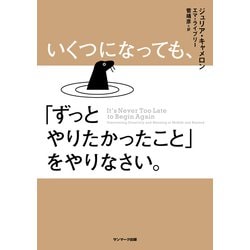 ヨドバシ.Com - いくつになっても、「ずっとやりたかったこと」をやりなさい。（サンマーク出版） [電子書籍] 通販【全品無料配達】