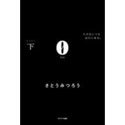 0Lei 下（サンマーク出版） [電子書籍]