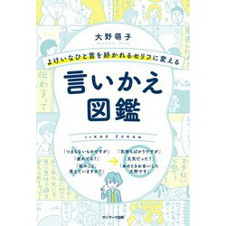 ヨドバシ.com - よけいなひと言を好かれるセリフに変える言いかえ図鑑