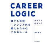 キャリアロジック（実業之日本社） [電子書籍]