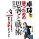 卓球 勝つための思考と戦術（実業之日本社） [電子書籍]