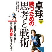 卓球 勝つための思考と戦術（実業之日本社） [電子書籍]
