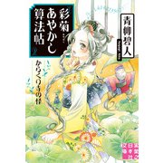 彩菊あやかし算法帖 からくり寺の怪（実業之日本社） [電子書籍]