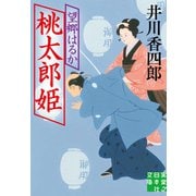 桃太郎姫 望郷はるか（実業之日本社） [電子書籍]