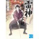 雷神 草同心江戸鏡（実業之日本社） [電子書籍]