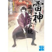 雷神 草同心江戸鏡（実業之日本社） [電子書籍]