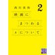 映画にまつわるＸについて2（実業之日本社） [電子書籍]