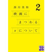 映画にまつわるＸについて2（実業之日本社） [電子書籍]
