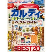 カルディ 最強アイテム＆凄テクベストガイド（スタジオグリーン） [電子書籍]