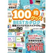 100均グッズ 最強コスパ＆マストバイアイテム BESTカタログ（スタジオグリーン） [電子書籍]