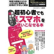 簡単！ 悩まない！！ 超初心者でもすぐスマホを使いこなせる本（スタジオグリーン） [電子書籍]