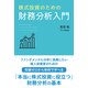 株式投資のための財務分析入門（リチェンジ） [電子書籍]