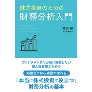 株式投資のための財務分析入門（リチェンジ） [電子書籍]