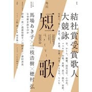 短歌 2020年9月号（角川文化振興財団） [電子書籍]