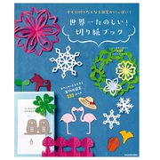 すぐに切りたくなる図案がいっぱい！ 世界一たのしい！ 切り紙ブック（KADOKAWA） [電子書籍]