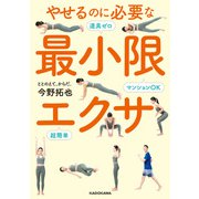 やせるのに必要な最小限エクサ マンションOK 道具ゼロ 超簡単（KADOKAWA） [電子書籍]