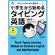 小学生から始めるタイピング英語 コウペンちゃんと学ぼう（KADOKAWA） [電子書籍]