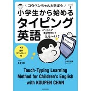 小学生から始めるタイピング英語 コウペンちゃんと学ぼう（KADOKAWA） [電子書籍]