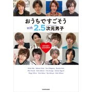 おうちですごそう with 2.5次元男子（KADOKAWA） [電子書籍]