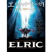 エルリック・サーガ1 ルビーの玉座/魔剣ストームブリンガー（KADOKAWA） [電子書籍]