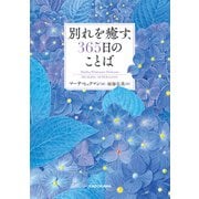 別れを癒す、365日のことば（KADOKAWA） [電子書籍]