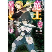 暇人、魔王の姿で異世界へ 時々チートなぶらり旅11（KADOKAWA） [電子書籍]