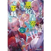 気づけば悪役皇帝になってた俺氏の超平和戦略 ～侵略するならSRPGチートで殲滅しちゃうぞ～（KADOKAWA） [電子書籍]