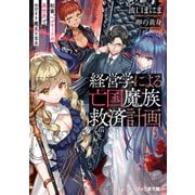 経営学による亡国魔族救済計画 社畜、ヘルモードの異世界でホワイト魔王となる（KADOKAWA） [電子書籍]