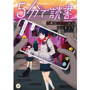5分で読書 恐怖はSNSからはじまった（KADOKAWA） [電子書籍]