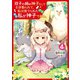 双子の姉が神子として引き取られて、私は捨てられたけど多分私が神子である。 4（KADOKAWA） [電子書籍]
