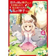 双子の姉が神子として引き取られて、私は捨てられたけど多分私が神子である。 4（KADOKAWA） [電子書籍]