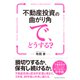 不動産投資の曲がり角で、どうする？ーー損切りするか、保有し続けるか。（クロスメディア・パブリッシング） [電子書籍]