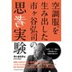 空調服を生み出した市ヶ谷弘司の思考実験（クロスメディア・パブリッシング） [電子書籍]