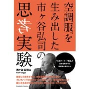 空調服を生み出した市ヶ谷弘司の思考実験（クロスメディア・パブリッシング） [電子書籍]