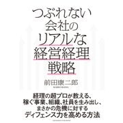 つぶれない会社のリアルな経営経理戦略（クロスメディア・パブリッシング） [電子書籍]