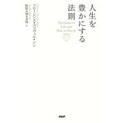 人生を豊かにする法則（PHP研究所） [電子書籍]