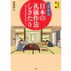 （イラスト図解）〈小笠原流〉日本の礼儀作法・しきたり 「なぜ」がわかればすぐ身につく！（PHP研究所） [電子書籍]
