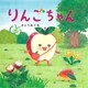りんごちゃん（PHP研究所） [電子書籍]